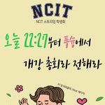 [NCT칠프] ㅋㅋㅋ스밍팀 <b>개</b><b>총</b>한대