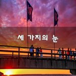 [좋은생각] 세 가지의 눈~