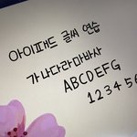[드루와] 아이패드 글씨 삐침 있는거야 이거?