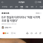 dp 그거 <b>옛날</b> 군대 얘기잖아. ㅋㅋㅋ