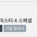 [NCT칠프] 여기 서울릴레이라는건 무슨 말이야?