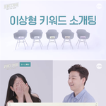 신박한 이상형 키워드 소개팅.<b>jpg</b>