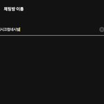 카톡 단톡방 이름 <b>설정</b>하면 다뜸?