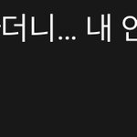 [NCT칠프] 얘들아 댓글로 아무 말이라도 쓰자