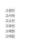 [이것좀봐줘] <b>개명</b>할건데 이름 좀 봐줘