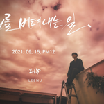 [이것좀봐줘] ‘15일 컴백’ 리누, 신곡 ‘너를 버텨내는 일’...