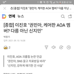 [댓글부탁해] 이진호 "권민아, 케어한 <b>AOA</b> 멤버? 다름 아닌...