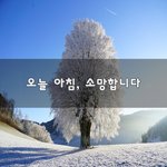 [좋은생각] 오늘 아침, 소망합니다~