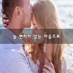 [너가봤으면] 늘 변하지 않는 마음으로~