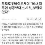 [모두드루와] 투바투 벌써 자기들이 성공했다고 착각중