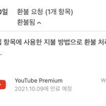 야 나 유튜브프리미엄 <b>환불</b>했는데