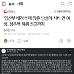 어떤 남자가 지하철 <b>임산</b>부석에 앉았대!