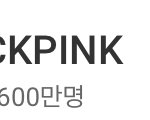 [댓글부탁해] 블랙핑크 전세계 가수 1위