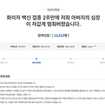 [국민청원] 화이자 백신 <b>접종</b> 2주만에 저희 아버지의 심장이 차갑게...