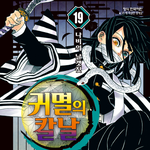 [귀멸의칼날] 우리 이<b>구로</b>님❤️