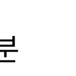 [드루와] 나 오늘 <b>스크림</b>타임 ㄹㅈㄷ