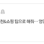 [댓글부탁해] ❗인터넷 <b>쇼핑몰</b> 추천&amp;쇼핑 팁 말해보자!