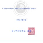 성신녀대 합격증 <b>뿌림</b>니다.