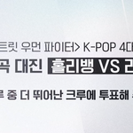 스우파 글로벌<b>투표</b> 뭐 <b>투표</b>했었어?