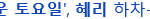 [크리스탈] <b>놀라운</b><b>토요일</b>