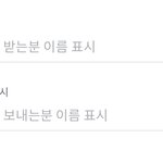 [드루와] 돈 보내는거 내 이름 변경 어디서 함..?