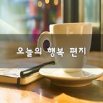 [50대] 오늘의 행복 편지~