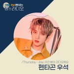 [펜타곤] 펜밤라 목요일에 <b>우석</b>이 나온다아아아아