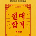 [드루와] 솔직히 고3들 <b>유난</b>떠는거 좀 어이없음..ㅋㅋㅋ