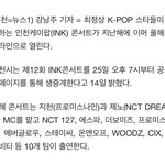 [NCT칠프] Ink콘서트 출연