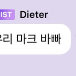 [NCT드림] 어제 천러가 분명 우리 마크 바쁘다 했는데