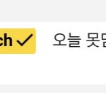 [모두드루와] <b>SBS</b> 공식채널 왜이럼?? 이게 맞아??ㅋㅋㅋ