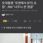 유엔에서 방탄 참여<b>요청</b>했대