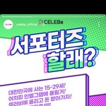 얘들아 나 셀럽 도전하면 봐줄거냐!!!!