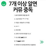 [드루와] 너네 커<b>뮤중독</b> 테스트 해바