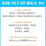 아이돌 <b>덕후</b>가 되면 일어나는 현상