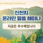 [신천지 온라인 말씀 세미나] 성경말씀은 왜 알아야 할까요?