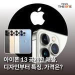 아이폰 13 디자인부터 특징, 가격은?