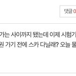 짝남한테 <b>스카</b> 같이 다니자고 해 말아??