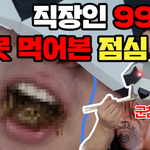 직장인 99%가 못 먹어본 <b>점심</b> 메뉴