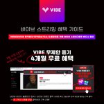 [에이티즈] <b>바이브</b> 오늘까지 무료 이벤트 한다