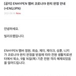엔하이픈 코로나 전원 <b>완치</b>