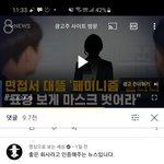 면접서 대뜸 <b>페미니즘</b> 표정보게 마스크 벗어라