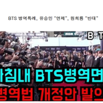 [논란거린가] 원희룡 "<b>BTS</b> 군면제 반대" VS 유승민 찬성