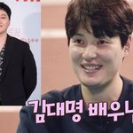 김희진 선수가 김대명 배우를 좋아하는 이유