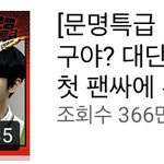 [NCT칠프] ㅇ와 근데 <b>문특</b>이랑 엔시티랑 컴백 맛집 조회수 되게...