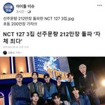 [NCT칠프] 선주문량이랑 <b>초동</b> 머가 다름?