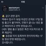 [NCT칠프] <b>믹스</b>테입 공구 택배 공지 올라옴