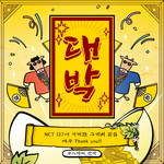 [NCT칠프] 먹<b>금</b>짤 주워옴