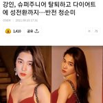 [드루와] 슈퍼주니어 강인 <b>성전환</b> 했다고 기사뜸