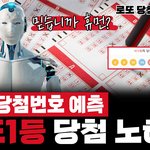 <b>로또</b>1등 당첨 번호의 진실